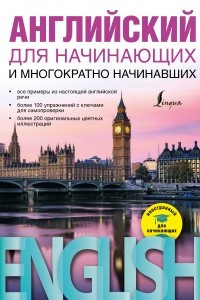 Книга Английский для начинающих и многократно начинавших