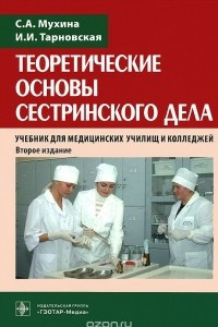 Книга Теоретические основы сестринского дела. Учебник