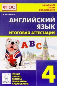 Книга Английский язык. 4 класс. Итоговая аттестация.  Чтение, письмо, лексика, грамматика, аудирование