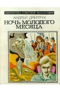 Книга Ночь молодого месяца