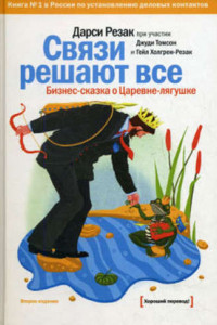 Книга Связи решают все. Бизнес-сказка о Царевне-лягушке