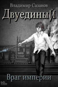 Книга Двуединый. Враг империи