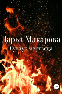 Книга Сундук мертвеца