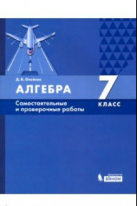 Книга Алгебра. 7 класс. Самостоятельные и проверочные работы. ФГОС