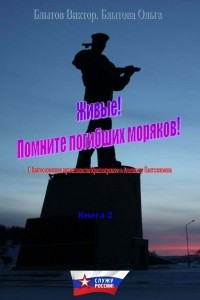 Книга Живые! Помните погибших моряков! Книга 2