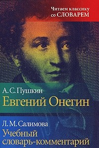 Книга А. С. Пушкин. Евгений Онегин.  Учебный словарь-комментарий