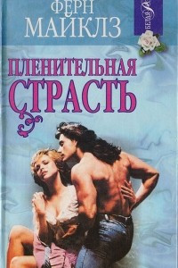 Книга Пленительная страсть