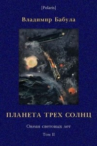 Книга Планета трех солнц