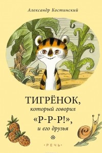 Книга Тигрёнок, который говорил 