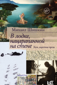 Книга В лодке, нацарапанной на стене