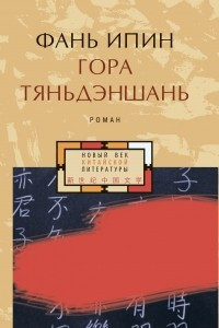 Книга Гора Тяньдэншань