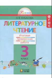 Книга Литературное чтение. 3 класс. Итоговая проверочная работа. ФГОС