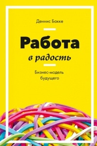 Книга Работа в радость. Бизнес-модель будущего