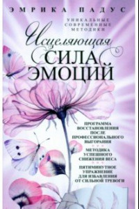 Книга Исцеляющая сила эмоций. Уникальные современные методики