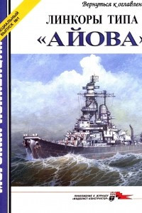 Книга Морская коллекция, 2002, Специальный выпуск № 1. Линкоры типа «Айова»