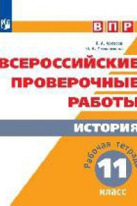 Книга ВПР. История. 11 кл. /Артасов