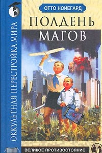 Книга Полдень магов. Оккультная перестройка мира