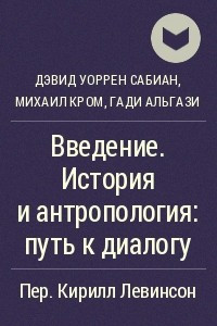 Книга Введение. История и антропология: путь к диалогу