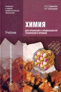 Книга Химия для профессий и специальностей технического профиля