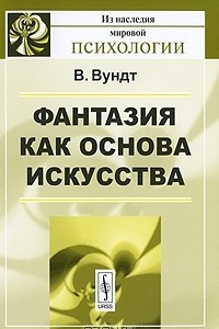 Книга Фантазия как основа искусства