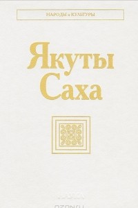 Книга Якуты Саха