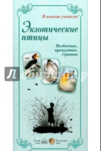 Книга Экзотические птицы. Необычные, причудливые, странные