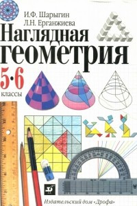 Книга Наглядная геометрия