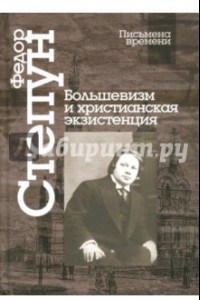 Книга Большевизм и христианская экзистенция. Избранные сочинения