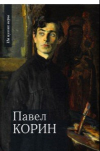 Книга Павел Корин. «О Великом все мечты…»