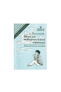 Книга Школа творческого чтения