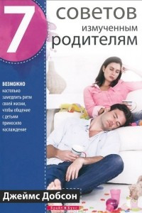 Книга 7 советов измученным родителям