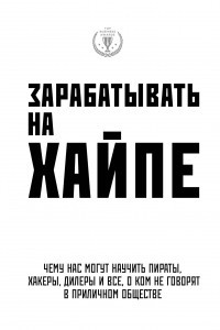 Книга Зарабатывать на хайпе. Чему нас могут научить пираты, хакеры, дилеры и все, о ком не говорят в приличном обществе