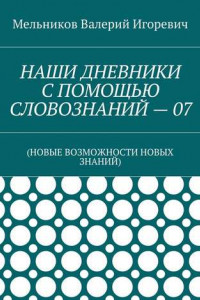 Книга НАШИ ДНЕВНИКИ С ПОМОЩЬЮ СЛОВОЗНАНИЙ – 07.