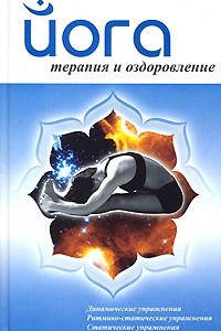 Книга Йога. Терапия и оздоровление