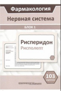 Книга Фармакология. Блок 1. Нервная система. Учебное пособие (103 карточки)