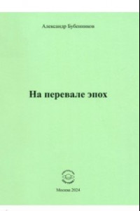 Книга На перевале эпох