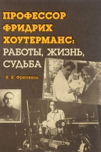 Книга Профессор Фридрих Хоутерманс: Работы, жизнь, судьба