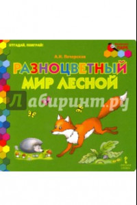 Книга Разноцветный мир лесной