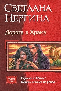 Книга Дорога к Храму: Ступени к Храму. Монета встанет на ребро