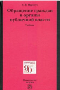 Книга Обращение граждан в органы публичной власти. Учебник