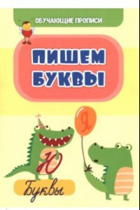 Книга Обучающие прописи. Пишем буквы