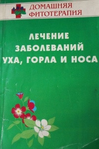 Книга Лечение заболеваний уха, горла и носа