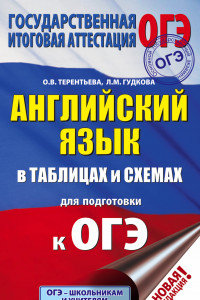 Книга ОГЭ. Английский язык в таблицах и схемах для подготовки к ОГЭ