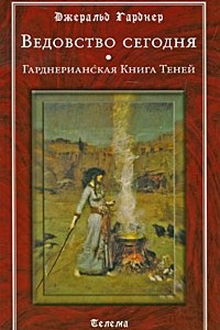 Книга Ведовство сегодня. Гарднерианская Книга Теней