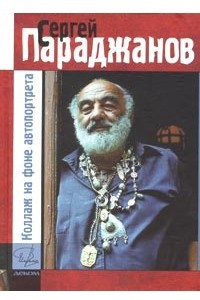 Книга Коллаж на фоне автопортрета. Жизнь - игра