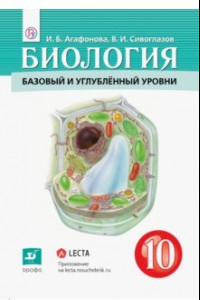 Книга Биология. Общая биология. 10 класс. Учебник. Базовый и углубленный уровни. ФГОС