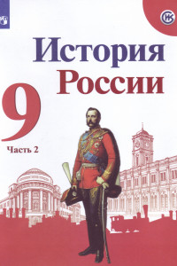 Книга Арсентьев. История России. 9 класс.  В двух частях. Часть 2. Учебник.