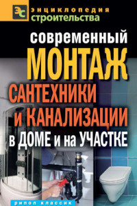 Книга Современный монтаж сантехники и канализации в доме и на участке