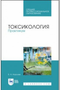 Книга Токсикология. Практикум. Учебное пособие