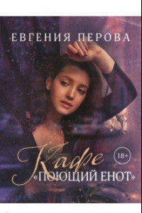 Книга Кафе «Поющий енот»